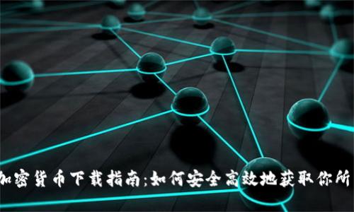 2018年数字加密货币下载指南：如何安全高效地获取你所需的加密钱包