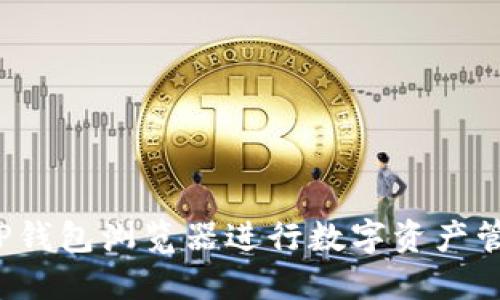 如何使用TP钱包浏览器进行数字资产管理与交易？
