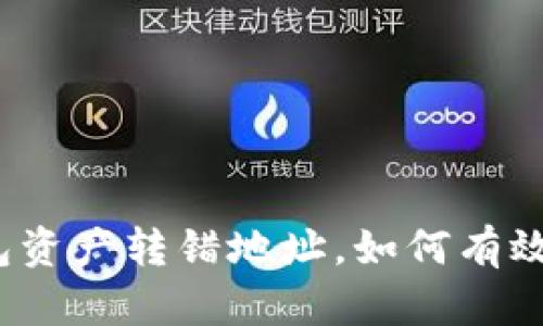 TP钱包资产转错地址，如何有效追回？