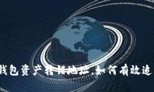 TP钱包资产转错地址，如何有效追回？