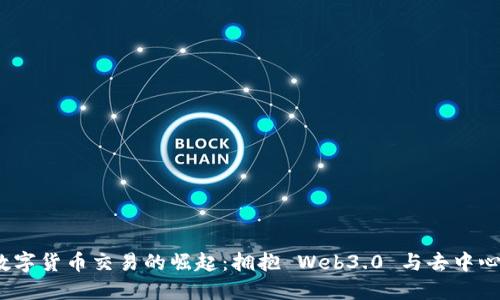 UMSS数字货币交易的崛起：拥抱 Web3.0 与去中心化时代