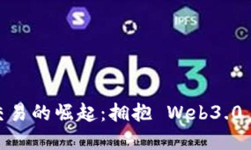 UMSS数字货币交易的崛起：拥抱 Web3.0 与去中心化时代