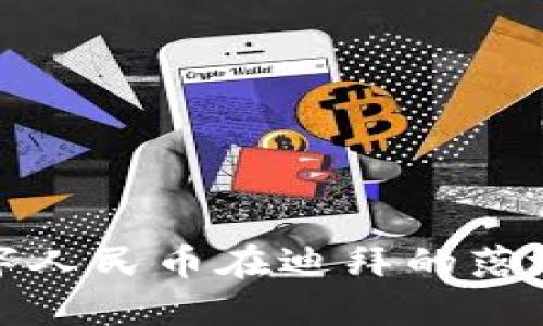 探索数字人民币在迪拜的落地与未来