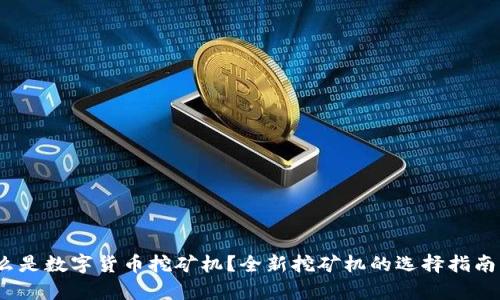 2023年什么是数字货币挖矿机？全新挖矿机的选择指南与市场前景