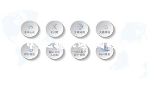 铁路
t p钱包新上线的币：如何把握数字货币投资新机遇/t
/铁路

关觑词
关觑词数字货币, t p钱包, 投资机遇, 新上线币/关觑词
/关觑词

引言：数字货币的快速变化
近年来，数字货币市场的变化如潮水般涌来，吸引了无数投资者的关注。随着技术的不断发展和用户需求的多样化，各种新上线的币种层出不穷。特别是最新的t p钱包上线了一批新币，这不仅为投资者提供了新的选择，也带来了潜在的投资机会。然而，面对众多新上线的币种，如何选择适合自己的投资方向，成为了每个投资者需要思考的问题。

一、t p钱包的新上线币：有什么特别之处？
t p钱包最近上线的几种新币，包含了一些令人振奋的项目。首先，这些币种的功能或理念大多数与当前热门的趋势相结合，如去中心化金融（DeFi）、非同质化代币（NFT）、区块链游戏等。这些新币的特色往往是它们对于用户友好的设计，结合了不同的应用场景，旨在解决用户在数字货币交易及使用过程中的痛点。

以“X币”为例，这是一种特别关注绿色能源的数字货币项目。伴随着全球对可再生能源的关注加剧，X币的推出正是为了鼓励用户参与到绿色经济的建设中来。用户可以在t p钱包上轻松地购买和交易X币，并通过持有产生额外收益，与此同时，支持可持续发展的理念。

二、投资新币的利与弊
对于投资者来说，投资新上线的币固然有机遇，但也面临着不少风险。首先，新币由于市值较小，在市场波动中更容易受到影响。因此，作为投资者，我们需要对新上线的币做全面的分析，了解其项目背景、团队能力及市场需求。

不过，也有很多成功的案例。例如，某个曾经名不见经传的币种，仅仅依靠与大项目的合作，涨幅达到了数十倍。这样的成功，无疑也给大家增添了信心。与此同时，我们也应该清醒地认识到，投资有风险，选择不当可能导致资本损失。

三、如何选择适合自己的新上线币
1. **研究项目白皮书**：每个新上线的币通常都有详细的白皮书，介绍项目的背景、目标及如何实现。仔细阅读白皮书，将帮助投资者了解项目的可行性和潜在价值。
2. **关注社区反馈**：社区是验证一个新币质量的重要渠道。通过社交平台，如Telegram、Reddit等，了解社区的意见、反响，以此来判断这个币的受欢迎程度。
3. **审查团队背景**：项目团队的背景和经验至关重要。一个有着强大技术背景和行业经验的团队，往往具有更高的成功概率。

四、大众对于新上线币的态度
新上线的币登场的瞬间，或许会在社交媒体上引发一波热潮。人们的讨论从一开始的审慎评估，到后来热烈的参与，反映出了大众对新兴市场的好奇与期待。在一个阳光明媚的午后，或许你会看到，在某个咖啡馆，几个人聚在一起，拿着他们的笔记本电脑，一个个分析着刚上线的新币，气氛热烈而充满希望。

五、实际投资案例分享
在这里，我们来分享一个真实的投资故事。小张是一位年轻的程序员，对数字货币有着浓厚的兴趣。在一次偶然的机会，他了解到t p钱包上线的新币Y币。经过仔细的分析，他购买了一些。随着Y币市场需求的上升，小张的投资在短时间内取得了令人满意的回报。于是，他在朋友聚会上分享了自己的经验，鼓舞了更多的人参与数字货币的投资。

六、如何做好风险控制
无论投资什么，风险控制都必不可少。在投资新上线币时，建议设定止损点，并且只用闲置资金进行投资。此外，分散投资也可以有效降低单一币种失利带来的影响。

七、未来的展望
随着数字货币市场的不断发展，越来越多的新上线币将会出现在市场的舞台上。未来，数字货币的应用场景将更加广阔，可能渗透到我们的日常生活中，把传统金融融入到更多的便捷生活中去。

八、总结
虽然新上线的币给投资者带来了新的机会，但同样需要谨慎对待。从研究项目、关注社区反馈到控制风险，每一步都至关重要。希望大家能够在t p钱包的新上线币中，把握机遇，同时谨慎投资，收获成功。

以上就是对t p钱包新上线币的全面分析和讨论，希望这些内容能够为你的投资决策提供参考和帮助。在这个飞速发展的数字货币世界中，保持开放的心态，努力学习，不断提升自己的投资智慧，是每个投资者最终走向成功的关键。