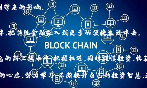 铁路
t p钱包新上线的币：如何把握数字货币投资新机遇/t
/铁路

关觑词
关觑词数字货币, t p钱包, 投资机遇, 新上线币/关觑词
/关觑词

引言：数字货币的快速变化
近年来，数字货币市场的变化如潮水般涌来，吸引了无数投资者的关注。随着技术的不断发展和用户需求的多样化，各种新上线的币种层出不穷。特别是最新的t p钱包上线了一批新币，这不仅为投资者提供了新的选择，也带来了潜在的投资机会。然而，面对众多新上线的币种，如何选择适合自己的投资方向，成为了每个投资者需要思考的问题。

一、t p钱包的新上线币：有什么特别之处？
t p钱包最近上线的几种新币，包含了一些令人振奋的项目。首先，这些币种的功能或理念大多数与当前热门的趋势相结合，如去中心化金融（DeFi）、非同质化代币（NFT）、区块链游戏等。这些新币的特色往往是它们对于用户友好的设计，结合了不同的应用场景，旨在解决用户在数字货币交易及使用过程中的痛点。

以“X币”为例，这是一种特别关注绿色能源的数字货币项目。伴随着全球对可再生能源的关注加剧，X币的推出正是为了鼓励用户参与到绿色经济的建设中来。用户可以在t p钱包上轻松地购买和交易X币，并通过持有产生额外收益，与此同时，支持可持续发展的理念。

二、投资新币的利与弊
对于投资者来说，投资新上线的币固然有机遇，但也面临着不少风险。首先，新币由于市值较小，在市场波动中更容易受到影响。因此，作为投资者，我们需要对新上线的币做全面的分析，了解其项目背景、团队能力及市场需求。

不过，也有很多成功的案例。例如，某个曾经名不见经传的币种，仅仅依靠与大项目的合作，涨幅达到了数十倍。这样的成功，无疑也给大家增添了信心。与此同时，我们也应该清醒地认识到，投资有风险，选择不当可能导致资本损失。

三、如何选择适合自己的新上线币
1. **研究项目白皮书**：每个新上线的币通常都有详细的白皮书，介绍项目的背景、目标及如何实现。仔细阅读白皮书，将帮助投资者了解项目的可行性和潜在价值。
2. **关注社区反馈**：社区是验证一个新币质量的重要渠道。通过社交平台，如Telegram、Reddit等，了解社区的意见、反响，以此来判断这个币的受欢迎程度。
3. **审查团队背景**：项目团队的背景和经验至关重要。一个有着强大技术背景和行业经验的团队，往往具有更高的成功概率。

四、大众对于新上线币的态度
新上线的币登场的瞬间，或许会在社交媒体上引发一波热潮。人们的讨论从一开始的审慎评估，到后来热烈的参与，反映出了大众对新兴市场的好奇与期待。在一个阳光明媚的午后，或许你会看到，在某个咖啡馆，几个人聚在一起，拿着他们的笔记本电脑，一个个分析着刚上线的新币，气氛热烈而充满希望。

五、实际投资案例分享
在这里，我们来分享一个真实的投资故事。小张是一位年轻的程序员，对数字货币有着浓厚的兴趣。在一次偶然的机会，他了解到t p钱包上线的新币Y币。经过仔细的分析，他购买了一些。随着Y币市场需求的上升，小张的投资在短时间内取得了令人满意的回报。于是，他在朋友聚会上分享了自己的经验，鼓舞了更多的人参与数字货币的投资。

六、如何做好风险控制
无论投资什么，风险控制都必不可少。在投资新上线币时，建议设定止损点，并且只用闲置资金进行投资。此外，分散投资也可以有效降低单一币种失利带来的影响。

七、未来的展望
随着数字货币市场的不断发展，越来越多的新上线币将会出现在市场的舞台上。未来，数字货币的应用场景将更加广阔，可能渗透到我们的日常生活中，把传统金融融入到更多的便捷生活中去。

八、总结
虽然新上线的币给投资者带来了新的机会，但同样需要谨慎对待。从研究项目、关注社区反馈到控制风险，每一步都至关重要。希望大家能够在t p钱包的新上线币中，把握机遇，同时谨慎投资，收获成功。

以上就是对t p钱包新上线币的全面分析和讨论，希望这些内容能够为你的投资决策提供参考和帮助。在这个飞速发展的数字货币世界中，保持开放的心态，努力学习，不断提升自己的投资智慧，是每个投资者最终走向成功的关键。
