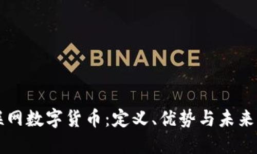 互联网数字货币：定义、优势与未来展望