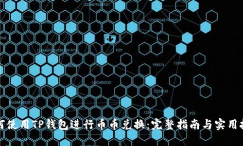 如何使用TP钱包进行币币兑换：完整指南与实用技巧