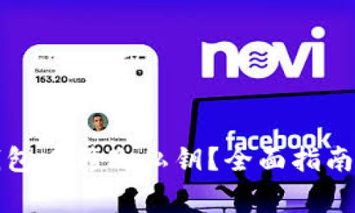 如何在TP钱包中修改私钥？全面指南与注意事项