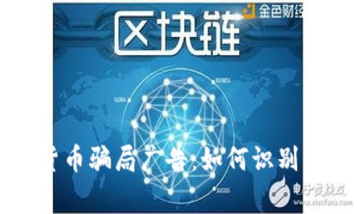 警惕数字货币骗局广告：如何识别与保护自己