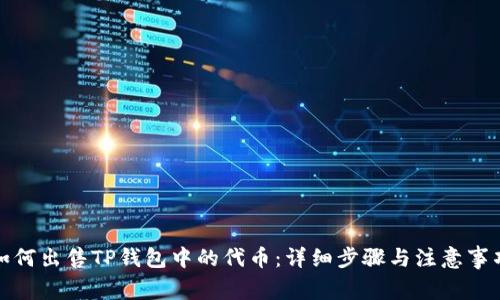 如何出售TP钱包中的代币：详细步骤与注意事项