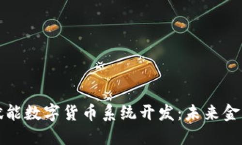 区块链技术赋能数字货币系统开发：未来金融的变革之路
