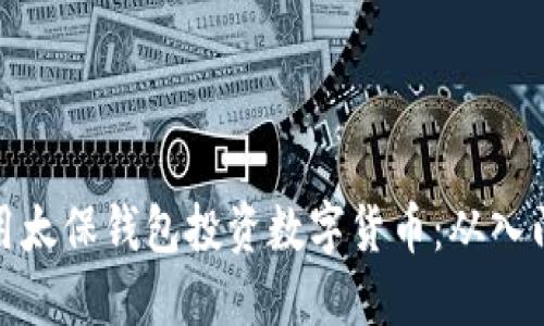 如何利用太保钱包投资数字货币：从入门到精通