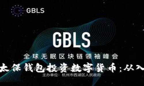 如何利用太保钱包投资数字货币：从入门到精通