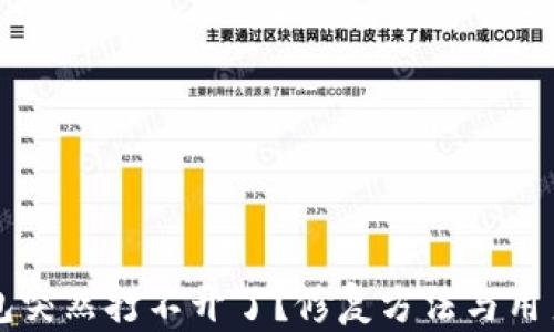 
为什么TP钱包突然打不开了？修复方法与用户反馈大揭秘