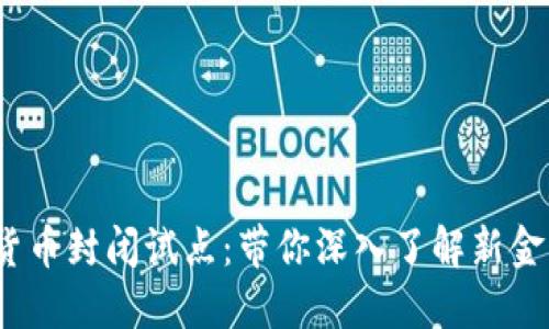 2023年数字货币封闭试点：带你深入了解新金融时代的浪潮