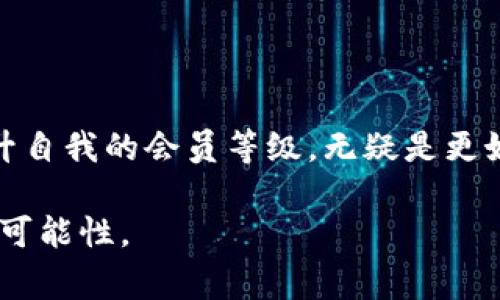   TP钱包会员等级详解：了解你的权益与特权 / 

 guanjianci TP钱包, 会员等级, 虚拟货币, 用户权益 /guanjianci 

一、TP钱包概述
在当今数字经济快速发展的背景下，数字钱包逐渐成为人们日常生活中不可或缺的一部分。TP钱包作为一款功能强大的数字资产管理工具，不仅支持多种主流数字货币的储存与交易，还提供了丰富的会员等级体系，以提升用户的体验和满意度。

二、会员等级的分类
TP钱包的会员等级体系主要分为三个等级：普通会员、银卡会员和金卡会员。每个等级不仅代表着用户在平台上的身份象征，更直接关系到用户可以享受的各项权益和特权。

1. 普通会员
在TP钱包中，所有用户注册后自动成为普通会员。作为普通会员，用户可以进行基本的资产管理、交易及支付宝充值等功能，但在权益和特权方面相对较为有限。

2. 银卡会员
用户需要满足一定的条件，比如完成指定的交易额或持有一定量的数字货币，才能升级为银卡会员。银卡会员不仅在交易费用上享有折扣，还可以参与一些专属活动，获得额外的数字资产奖励。

3. 金卡会员
成为金卡会员的门槛较高，用户需要在平台上拥有较为可观的资产并持续活跃。金卡会员将享受最高比例的费用折扣、优先参与新币发行、专属市场分析报告等高端服务，极大地提高了会员的使用体验。

三、会员福利分析
不同等级的会员在TP钱包上享有不同的福利，这里我们将详细分析每个等级的福利，以帮助用户全面了解自己所能享受的权益。

1. 交易费用优惠
每个用户在TP钱包进行交易时，都会产生一定的交易费用。普通会员的费用相对较高，而银卡及金卡会员则享有更低的交易费用比率。举个例子，当阳光透过窗户洒在办公桌上的时候，你决定在平台上进行一笔4000元的交易。假设普通会员的交易费率为0.5%，你需支付20元，而银卡会员则只需支付15元，金卡会员则再低一些，只需12元。这样的差异意味着，随着会员等级的上升，用户在交易上的支出显著减少。

2. 专属活动与奖励
比如，TP钱包不定期举办一些专属活动，银卡会员和金卡会员可以优先参与。例如，刚刚在你家附近的咖啡店里，阳光透过落地窗洒在你手中的咖啡杯上，正当你准备享受悠闲的时光时，TP钱包的活动通知推送了银卡专属的奖励活动。参与活动不仅能中大奖，还有机会获得平台精心准备的虚拟资产增值服务。

3. 风险防范与保障服务
对高端用户而言，风险防范尤为重要。金卡会员在数字资产保险上拥有优先权，可以享受到更高额度的保障。而普通会员则可能面临资产被盗或丢失的风险而无法获得相应的保障，正如在转角遇见的一场突发的暴雨，虽然你身边有伞却不够大，难免湿了衣服。

四、如何提升会员等级
为了更好地享受TP钱包的各项权益，用户可能会思考如何提升自己的会员等级。一般而言，提升会员等级的方法主要有两个方面：增加交易频率与持有的数字资产量。

1. 增加交易频率
如同在阳光下晒太阳一样，保持良好的交易习惯，有益于激活自己的会员权益。TP钱包鼓励用户积极参与各种交易活动，交易越多，所积累的积分也越多，会员等级自然就能提高。

2. 持有更多数字资产
持有的数字资产量越多，也意味着用户在平台上的信任度越高。因此，用户可以选择在TP钱包上配置较为多样的数字资产，以此来逐步提高自己的会员等级。

五、结语
通过以上的分析，相信大家对TP钱包的会员等级有了更深入的认识。无论你是普通用户，还是追求高端体验的金卡会员，TP钱包都为每个用户提供了适合的权益选择。在数字货币的浪潮中，提升自我的会员等级，无疑是更好地保障自己权益与获取投资增值的一个重要步骤。

作为一个用户，在每次打开TP钱包的时候，更多的是期待与希望。透过屏幕，我们不仅是在管理数字资产，更是在管理我们的未来与梦想。在这个数字化的时代，让TP钱包伴随我们一起探索更多可能性。