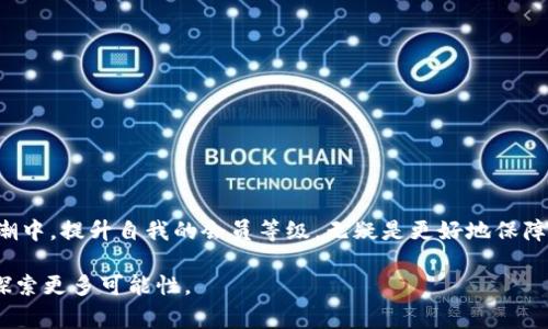   TP钱包会员等级详解：了解你的权益与特权 / 

 guanjianci TP钱包, 会员等级, 虚拟货币, 用户权益 /guanjianci 

一、TP钱包概述
在当今数字经济快速发展的背景下，数字钱包逐渐成为人们日常生活中不可或缺的一部分。TP钱包作为一款功能强大的数字资产管理工具，不仅支持多种主流数字货币的储存与交易，还提供了丰富的会员等级体系，以提升用户的体验和满意度。

二、会员等级的分类
TP钱包的会员等级体系主要分为三个等级：普通会员、银卡会员和金卡会员。每个等级不仅代表着用户在平台上的身份象征，更直接关系到用户可以享受的各项权益和特权。

1. 普通会员
在TP钱包中，所有用户注册后自动成为普通会员。作为普通会员，用户可以进行基本的资产管理、交易及支付宝充值等功能，但在权益和特权方面相对较为有限。

2. 银卡会员
用户需要满足一定的条件，比如完成指定的交易额或持有一定量的数字货币，才能升级为银卡会员。银卡会员不仅在交易费用上享有折扣，还可以参与一些专属活动，获得额外的数字资产奖励。

3. 金卡会员
成为金卡会员的门槛较高，用户需要在平台上拥有较为可观的资产并持续活跃。金卡会员将享受最高比例的费用折扣、优先参与新币发行、专属市场分析报告等高端服务，极大地提高了会员的使用体验。

三、会员福利分析
不同等级的会员在TP钱包上享有不同的福利，这里我们将详细分析每个等级的福利，以帮助用户全面了解自己所能享受的权益。

1. 交易费用优惠
每个用户在TP钱包进行交易时，都会产生一定的交易费用。普通会员的费用相对较高，而银卡及金卡会员则享有更低的交易费用比率。举个例子，当阳光透过窗户洒在办公桌上的时候，你决定在平台上进行一笔4000元的交易。假设普通会员的交易费率为0.5%，你需支付20元，而银卡会员则只需支付15元，金卡会员则再低一些，只需12元。这样的差异意味着，随着会员等级的上升，用户在交易上的支出显著减少。

2. 专属活动与奖励
比如，TP钱包不定期举办一些专属活动，银卡会员和金卡会员可以优先参与。例如，刚刚在你家附近的咖啡店里，阳光透过落地窗洒在你手中的咖啡杯上，正当你准备享受悠闲的时光时，TP钱包的活动通知推送了银卡专属的奖励活动。参与活动不仅能中大奖，还有机会获得平台精心准备的虚拟资产增值服务。

3. 风险防范与保障服务
对高端用户而言，风险防范尤为重要。金卡会员在数字资产保险上拥有优先权，可以享受到更高额度的保障。而普通会员则可能面临资产被盗或丢失的风险而无法获得相应的保障，正如在转角遇见的一场突发的暴雨，虽然你身边有伞却不够大，难免湿了衣服。

四、如何提升会员等级
为了更好地享受TP钱包的各项权益，用户可能会思考如何提升自己的会员等级。一般而言，提升会员等级的方法主要有两个方面：增加交易频率与持有的数字资产量。

1. 增加交易频率
如同在阳光下晒太阳一样，保持良好的交易习惯，有益于激活自己的会员权益。TP钱包鼓励用户积极参与各种交易活动，交易越多，所积累的积分也越多，会员等级自然就能提高。

2. 持有更多数字资产
持有的数字资产量越多，也意味着用户在平台上的信任度越高。因此，用户可以选择在TP钱包上配置较为多样的数字资产，以此来逐步提高自己的会员等级。

五、结语
通过以上的分析，相信大家对TP钱包的会员等级有了更深入的认识。无论你是普通用户，还是追求高端体验的金卡会员，TP钱包都为每个用户提供了适合的权益选择。在数字货币的浪潮中，提升自我的会员等级，无疑是更好地保障自己权益与获取投资增值的一个重要步骤。

作为一个用户，在每次打开TP钱包的时候，更多的是期待与希望。透过屏幕，我们不仅是在管理数字资产，更是在管理我们的未来与梦想。在这个数字化的时代，让TP钱包伴随我们一起探索更多可能性。