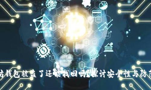 以太坊钱包被盗了还能找回吗？探讨安全性与防范措施