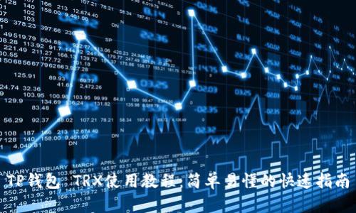 TP钱包 TRX使用教程：简单易懂的快速指南
