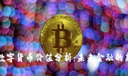 中国数字货币价值分析：未来金融的新趋势