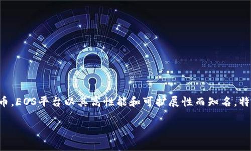 在TP钱包中，EOS是指一种数字货币（加密货币），它是基于EOSIO区块链平台的一种代币。EOS平台以其高性能和可扩展性而知名，特别适合构建去中心化应用（DApps）。EOS代币可以用于支付交易费用、参与网络治理等。

若您有更具体的问题或想了解更多关于EOS或TP钱包的内容，请告诉我！