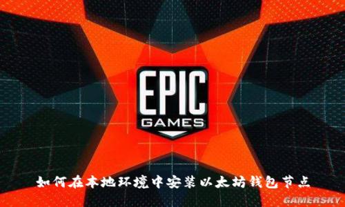 如何在本地环境中安装以太坊钱包节点