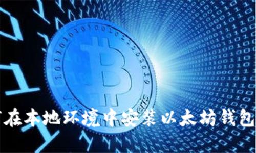 如何在本地环境中安装以太坊钱包节点