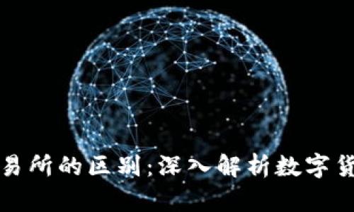 TP钱包与交易所的区别：深入解析数字货币管理方式
