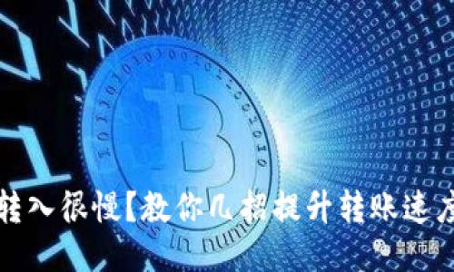 TP钱包转入很慢？教你几招提升转账速度的方法