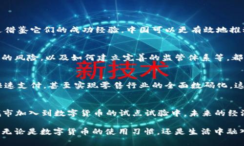   2024年数字货币试点城市时间预测：哪些城市有望领先？ / 

 guanjianci 数字货币,试点城市,时间预测,2024年 /guanjianci 

引言：数字货币的崛起
随着区块链技术的发展和应用，数字货币作为一种新兴的金融工具，正在全球范围内引发广泛关注。无论是政策制定者、投资者，还是普通消费者，数字货币都在不断地影响着我们的生活方式和交易方式。在中国，国家对数字货币的试点工作也在逐步推进，这使得许多人开始关注2030年前将有多少城市获得试点资格，以及何时会有明确的时间表。

数字货币的背景与发展
早在2018年，中国人民银行便开始研究数字货币的可行性。经过几年的探索，数字货币的实验范围逐步扩大，先后在深圳、苏州等城市展开了试点工作。这些城市不仅具备良好的技术基础，还拥有成熟的金融环境，可以为数字货币的推广提供支持。
2024年被认为是数字货币全面推广的重要年份。随着技术的不断升级和监管政策的完善，预计将会有更多城市参与到数字货币的试点工作中来。通过观察国内外经济形势和消费者的反馈，可以对未来的试点城市进行一些初步的预测。

试点城市的选择标准
国家对数字货币试点城市的选择并不是随意的，而是依据多种因素来进行综合考虑的。首先，城市的经济实力必须雄厚。地方经济活跃度越高，数字货币的应用场景和需求也就越多。其次，技术基础设施的建设情况决定了数字货币能否顺利推广。最后，政府的政策支持和消费者的接受度也是不可忽视的因素。

2024年数字货币试点城市的可能性分析
通过分析当前的经济趋势和政策变化，以下几个城市有可能成为2024年数字货币的试点城市：
ul
    li北京：作为中国的首都，北京不仅具有强大的经济基础，同时也是科技创新的前沿。虽然北京已经在数字货币领域取得了一些成果，但在全面推广方面仍有很大的潜力。/li
    li上海：作为国际金融中心，上海在金融科技方面具备丰富的经验。政府政策的支持以及成熟的市场环境为数字货币的推广奠定了基础。/li
    li广州：广州作为南方的经济重镇，近年来对金融创新的重视程度提升，数字货币的应用场景及市场需求正在不断增加。/li
    li深圳：深圳作为数字货币试点的先行者，未来将继续扮演重要角色。政府的政策引导以及科技公司的创新能力都为数字货币提供了良好的土壤。/li
/ul

全球数字货币试点的趋势与启示
观察其他国家和地区的数字货币试点可以为中国的政策制定提供重要参考。例如，瑞士和爱沙尼亚等国在数字货币的应用上已经取得了显著进展。通过借鉴它们的成功经验，中国可以更有效地推动数字货币的发展。

数字货币试点的挑战与机遇
虽然数字货币的推广具有广阔的前景，但在实际操作中，仍然面临诸多挑战。例如，如何有效地保证用户的隐私安全和金融稳定，如何应对技术故障导致的风险，以及如何建立完善的监管体系等，都是亟待解决的问题。在挑战中，数字货币也为金融科技的创新提供了丰富的机遇，未来或许将出现新的商业模式和应用场景。

未来展望：数字货币的生活场景
在不久的将来，数字货币将逐渐融入我们的日常生活。我们或许可以在咖啡馆中通过数字货币购买一杯香醇的咖啡，或是在商场中使用数字货币进行快速支付，甚至实现零售行业的全面数码化。这一切的实现都将取决于数字货币试点工作的推进程度。

结论：迈向未来的信心与期盼
尽管目前数字货币的普及还处在初级阶段，但明确的政策方向和技术发展的持续推进，意味着我们距离全面应用已不再遥远。在2024年，期待更多的城市加入到数字货币的试点试验中，未来的经济与生活将因此发生深刻变化。从个人生活到国家经济，数字货币将带来新的机遇和挑战。

数字货币的未来充满无限可能，愿我们都能在这场金融革命中，找到属于自己的位置，迎接充满希望的新篇章，为生活带来更为便捷和安全的支付方式。无论是数字货币的使用习惯，还是生活中融入数字货币的点滴细节，都是我们共同见证未来的美好时刻。