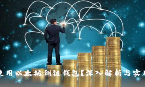 如何使用以太坊侧链钱包？深入解析与实用技巧