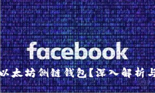 如何使用以太坊侧链钱包？深入解析与实用技巧