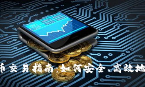 2023年TP钱包代币交易指南：如何安全、高效地进行数字货币交易