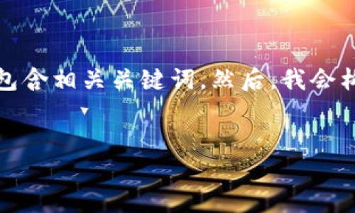 在这里，我将为您提供一个接近且的，并包含相关关键词。然后，我会构建一个内容大纲，最后撰写一部分内容。


如何使用不同方式安全登录以太坊钱包