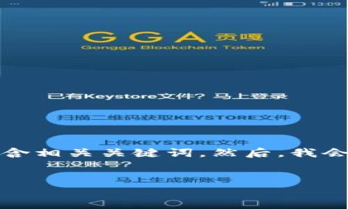 在这里，我将为您提供一个接近且的，并包含相关关键词。然后，我会构建一个内容大纲，最后撰写一部分内容。


如何使用不同方式安全登录以太坊钱包