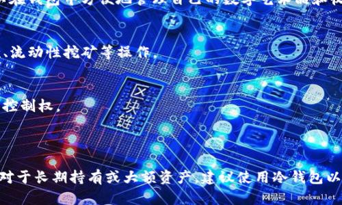 TP（Trust Wallet）是一种移动端数字资产钱包，目前由Binance（币安）拥有。TP钱包的基本功能是帮助用户安全存储和管理他们的加密资产。关于TP钱包是否属于冷钱包，首先我们需要了解冷钱包和热钱包的定义。

### 冷钱包与热钱包的区别

1. **热钱包（Hot Wallet）**：
   - 连接到互联网。
   - 方便使用，适合频繁交易。
   - 由于连网，安全性相对较低，容易受到网络攻击。

2. **冷钱包（Cold Wallet）**：
   - 不连接互联网。
   - 存储安全，适合长期存放资产。
   - 包括硬件钱包（如Ledger、Trezor）和纸钱包（将私钥写在纸上）。

### TP钱包的性质

基于上述定义，TP钱包被归类为**热钱包**。虽然它提供了多重安全措施，如种子短语保护和生物识别身份验证，但由于它是一个在线钱包，用户需要互联网连接才能访问其存储的加密资产。因此，它在安全性上不及冷钱包。

### 使用TP钱包的场景

1. **日常交易**：
   很多用户选择TP钱包用于日常的交易和支付，随着加密货币的普及，越来越多的商家开始接受数字货币支付，TP钱包因其便捷和用户友好的界面，成为了很多人的首选。

2. **NFT收藏**：
   随着NFT（非同质化代币）的兴起，使用TP钱包储存和交易NFT变得愈发常见。用户可以在钱包中方便地管理自己的数字艺术品和收藏。

3. **DeFi平台互动**：
   TP钱包非常适合连接各种DeFi（去中心化金融）平台。用户可以轻易地进行贷款、借款、流动性挖矿等操作。

4. **交易所提现和存入**：
   拥有TP钱包后，用户可以将交易所中的加密资产快速提现到自己的钱包，确保资产的控制权。

### 总结

尽管TP钱包提供了安全性较高的保护措施，但它仍属于热钱包，适合快速和频繁的交易。对于长期持有或大额资产，建议使用冷钱包以提高安全性。希望以上信息能帮助你更好地理解TP钱包的性质和适用场景。