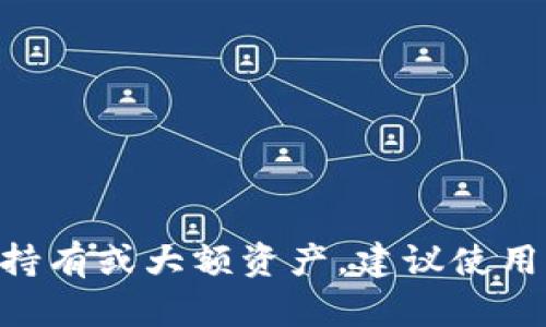 TP（Trust Wallet）是一种移动端数字资产钱包，目前由Binance（币安）拥有。TP钱包的基本功能是帮助用户安全存储和管理他们的加密资产。关于TP钱包是否属于冷钱包，首先我们需要了解冷钱包和热钱包的定义。

### 冷钱包与热钱包的区别

1. **热钱包（Hot Wallet）**：
   - 连接到互联网。
   - 方便使用，适合频繁交易。
   - 由于连网，安全性相对较低，容易受到网络攻击。

2. **冷钱包（Cold Wallet）**：
   - 不连接互联网。
   - 存储安全，适合长期存放资产。
   - 包括硬件钱包（如Ledger、Trezor）和纸钱包（将私钥写在纸上）。

### TP钱包的性质

基于上述定义，TP钱包被归类为**热钱包**。虽然它提供了多重安全措施，如种子短语保护和生物识别身份验证，但由于它是一个在线钱包，用户需要互联网连接才能访问其存储的加密资产。因此，它在安全性上不及冷钱包。

### 使用TP钱包的场景

1. **日常交易**：
   很多用户选择TP钱包用于日常的交易和支付，随着加密货币的普及，越来越多的商家开始接受数字货币支付，TP钱包因其便捷和用户友好的界面，成为了很多人的首选。

2. **NFT收藏**：
   随着NFT（非同质化代币）的兴起，使用TP钱包储存和交易NFT变得愈发常见。用户可以在钱包中方便地管理自己的数字艺术品和收藏。

3. **DeFi平台互动**：
   TP钱包非常适合连接各种DeFi（去中心化金融）平台。用户可以轻易地进行贷款、借款、流动性挖矿等操作。

4. **交易所提现和存入**：
   拥有TP钱包后，用户可以将交易所中的加密资产快速提现到自己的钱包，确保资产的控制权。

### 总结

尽管TP钱包提供了安全性较高的保护措施，但它仍属于热钱包，适合快速和频繁的交易。对于长期持有或大额资产，建议使用冷钱包以提高安全性。希望以上信息能帮助你更好地理解TP钱包的性质和适用场景。