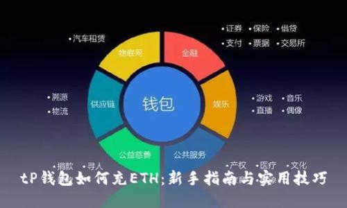tP钱包如何充ETH：新手指南与实用技巧