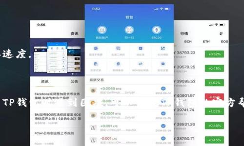 在当前的环境下，TP钱包（TokenPocket）是一个相对流行的加密货币钱包。在转移到TP钱包的过程中，确实需要注意一些关键步骤以确保安全和顺利操作。以下是一个详细的指南，帮助你完成转账到TP钱包。如果你有其他具体需求或问题，请告诉我，我很乐意为你提供帮助。

### 转移至TP钱包的步骤指南

#### 1. 下载和安装TP钱包

首先，确保你在手机上安装了TP钱包。可以通过以下方式下载：

- **iOS用户**：访问Apple App Store并搜索“TokenPocket”进行下载。
- **Android用户**：访问Google Play Store或TP钱包的官方网站下载APK文件。

#### 2. 创建新钱包或导入已有钱包

- **创建新钱包**：
  1. 打开TP钱包应用，选择“创建钱包”。
  2. 按照提示设置密码，并备份助记词。确保在安全的地方保存助记词，以防丢失。
  
- **导入已有钱包**：
  1. 在主界面选择“导入钱包”。
  2. 输入你的助记词、私钥或Keystore文件。

#### 3. 获取你的TP钱包地址

一旦你创建或导入了钱包，你需要找到你的TP钱包地址，以便进行转账。

1. 在TP钱包的主界面，选择你希望接收的加密货币，比如以太坊（ETH）或其他支持的货币。
2. 点击“接收”选项，系统将显示你的钱包地址。你可以选择直接复制地址，或者使用二维码功能。

#### 4. 从其他钱包或交易所进行转账

接下来，你需要将其他钱包或交易所的钱转入你的TP钱包。

1. 登录到你的其他钱包或交易所账户。
2. 找到“提现”或“转账”选项。
3. 粘贴你的TP钱包地址，并输入要转移的金额。
4. 确保输入的信息无误后，确认提现。可能会要求你进行二次验证，比如输入验证码或进行身份验证。

#### 5. 确认转账

转账后，你可以在TP钱包中监控你的余额变化。大多数转账会在几个分钟内完成，但具体时间取决于区块链的确认速度。

#### 总结

转移到TP钱包的过程是相对简单明确的，只要你认真遵循步骤，可以有效避免资产丢失或错误发送。如果你在使用TP钱包时遇到困难，可以访问TP钱包的官方帮助中心或社区寻求帮助。

如果有其他具体问题，欢迎继续提问！