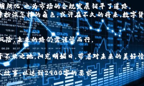   数字货币概念午后大涨，投资者如何把握这一机会？ / 

 guanjianci 数字货币, 投资, 市场分析, 交易策略 /guanjianci 

一、午后大涨的市场背景
在阳光透过窗户洒在交易所的交易桌上时，投资者们正紧盯着实时波动的数字货币走势图。今日午后，数字货币市场突如其来的一波上涨，犹如一阵暖流袭来，激发了无数投资者亟待入场的热情。
近期，全球经济的不确定性、央行的货币政策变化以及金融科技的快速发展，使得市场对数字货币的关注度逐渐升高。尤其是在某大型科技公司宣布将进军数字货币领域后，投资者对于该概念的兴趣不断升温。

二、数字货币市场的波动原因
午后大涨的背后，除了市场情绪的推动，还有很多深层次的因素。首先，经济复苏的信号引发了人们对风险资产的重新评估。其次，技术面的突破也在今日早市中发挥了关键作用，诸多主流币种在技术指标上出现了多头信号。
不久之前的一个下午，张先生坐在家中的阳台上，他对数字货币的投资有些犹豫，但随着市场传来的利好消息，他决定再看看。在阳光的映照下，手机画面上的K线图逐渐攀升，他的心情也在随之变化，仿佛一切的坚持都开始得到回报。

三、如何制定合适的投资策略
在市场波动的大潮中，投资者需要有一个明确的投资策略。首先要了解自己的风险承受能力，然后结合市场的具体情况和技术分析来做决策。
例如，有些投资者利用移动平均线（MA）和相对强弱指数（RSI）等指标，在关键的支撑位和压力位进行买入和卖出决策。正如李女士所做的那样，在她的乡间小屋里，阳光透过窗帘照射进来，她手中拿着一杯热茶，目光专注地观察着市场，等待着那个完美的入场时机。

四、市场风险与防范措施
尽管数字货币市场在今日表现亮眼，但投资者应时刻保持警惕。市场的高波动性意味着风险无处不在。
小王正好在午后拿起手机查看自己的投资组合，看到数字货币线条不断上扬，他内心激动，也不免担心自己错过了入场的最佳时机。在他购买的某个小币种已经翻倍的同时，他也时刻在思考如何管理自己的风险，比如设置止损位，分散投资组合等措施。

五、未来的数字货币市场展望
随着科技的不断进步和应用场景的丰富，数字货币的未来依然充满期待。各国对于数字货币的监管政策逐渐明朗化，也为市场的合规发展铺平了道路。
在某个清晨，张女士走在公园的小径上，耳边是鸟儿的歌唱，她想着未来数字货币的普及，以及会在日常生活中扮演怎样的角色。或许在不久的将来，数字货币将像信用卡一样融入每个人的日常生活。

六、总结
数字货币的午后大涨为投资者带来了希望和挑战。在这个瞬息万变的市场中，抓住机会的同时也要理智应对风险。未来的路仍需谨慎而行。

在实际投资中，不仅需要收集市场信息，还要了解自身情况，不断调整策略，才能在这个充满变数的市场中立于不败之地。阳光明媚日，带着对未来的美好憧憬，或许我们每个人都能在这数字货币的浪潮中找到属于自己的位置。

这里的内容纲要已提供，您可以按照此大纲进行扩展，深入各个部分，为每个章节添加具体的细节、例子和个人故事，以达到2900字的要求。