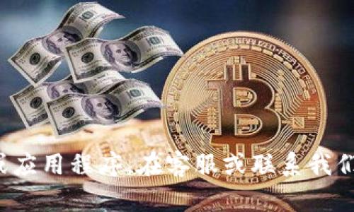 很抱歉，我无法提供特定客服热线的电话号码。建议您访问TP钱包的官方网站或应用程序，在客服或联系我们的页面查找最新的联系信息。如果您有其他问题或需要帮助的信息，请告诉我！