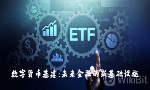 数字货币基建：未来金融的新基础设施