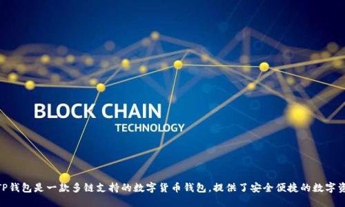 根据我所掌握的信息，TP钱包（TokenPocket Wallet）是在2018年推出的。TP钱包是一款多链支持的数字货币钱包，提供了安全便捷的数字资产管理服务，支持以太坊、EOS、TRON等多个区块链平台，受到了广泛的欢迎。