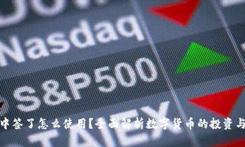 数字货币中签了怎么使用？全面解析数字货币的投资与使用策略