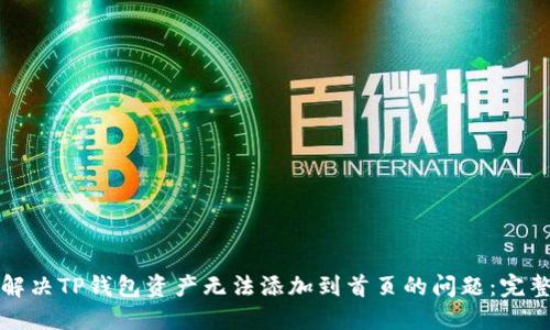 如何解决TP钱包资产无法添加到首页的问题：完整指南