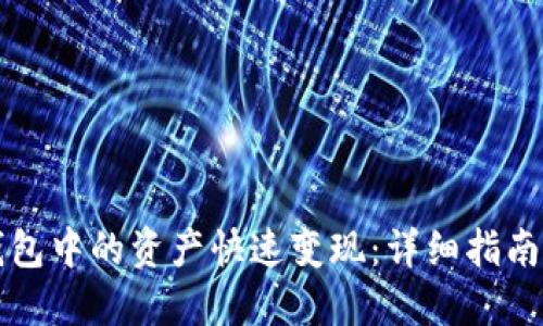 如何将TP钱包中的资产快速变现：详细指南与实操技巧