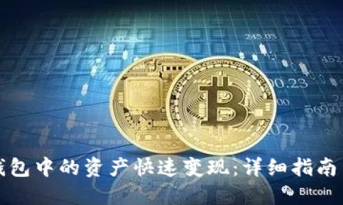 如何将TP钱包中的资产快速变现：详细指南与实操技巧