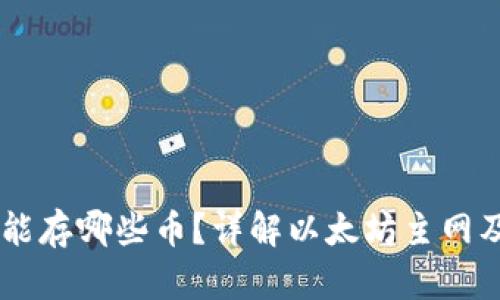以太坊钱包能存哪些币？详解以太坊主网及其代币交易