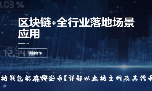 以太坊钱包能存哪些币？详解以太坊主网及其代币交易